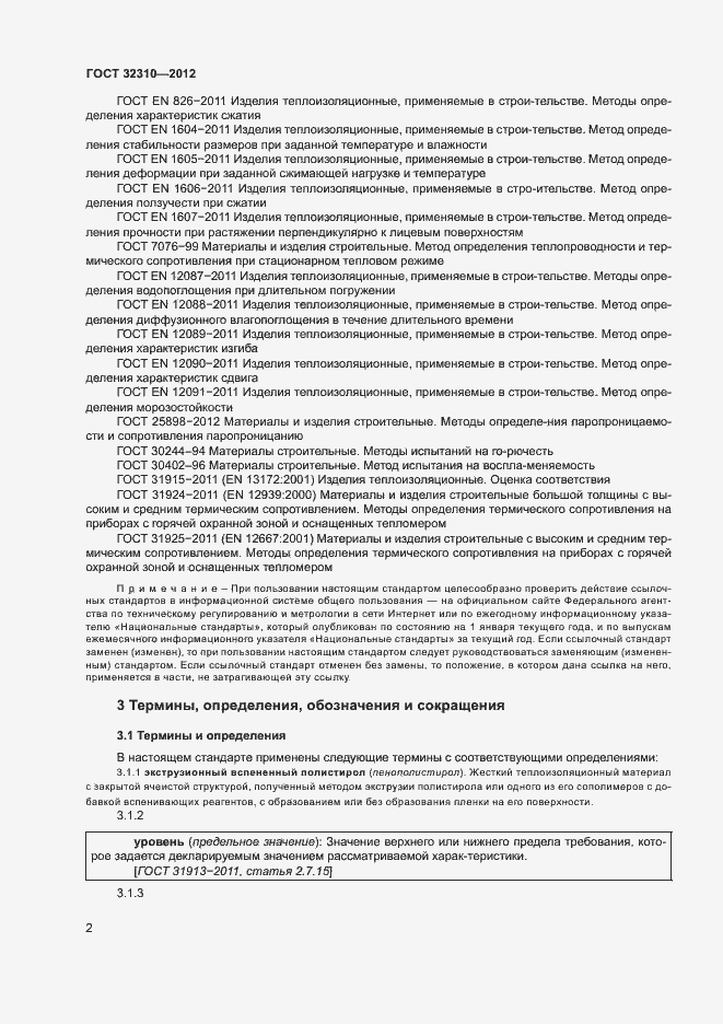 Страница 6 ГОСТ 32310-2012