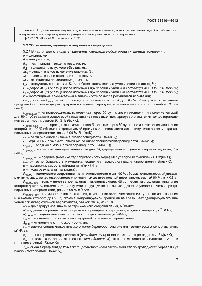 Страница 7 ГОСТ 32310-2012