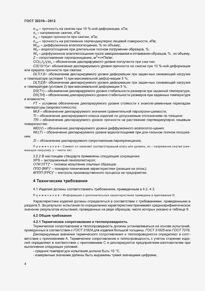 Страница 8 ГОСТ 32310-2012