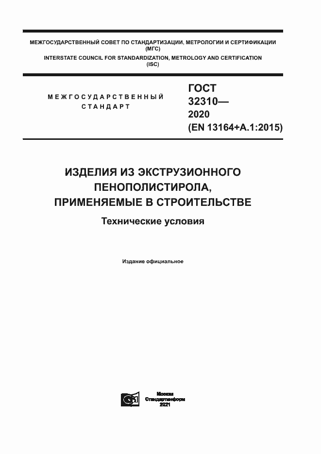 Страница 1 ГОСТ 32310-2020
