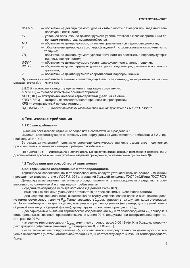 Страница 10 ГОСТ 32310-2020