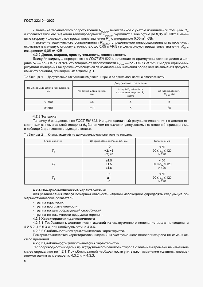 Страница 11 ГОСТ 32310-2020