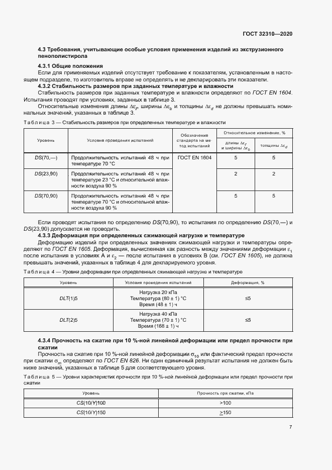 Страница 12 ГОСТ 32310-2020