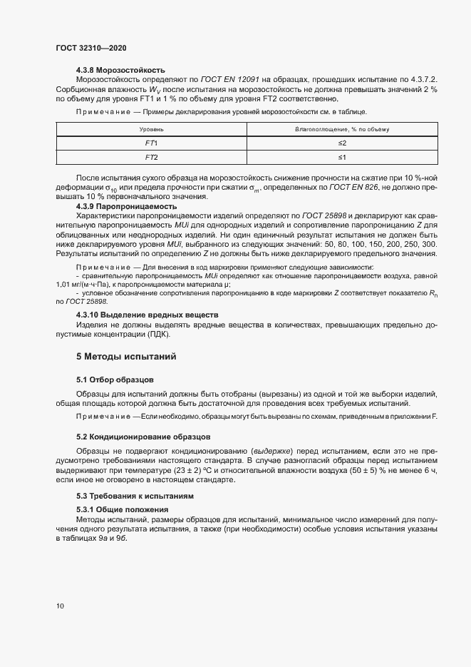 Страница 15 ГОСТ 32310-2020