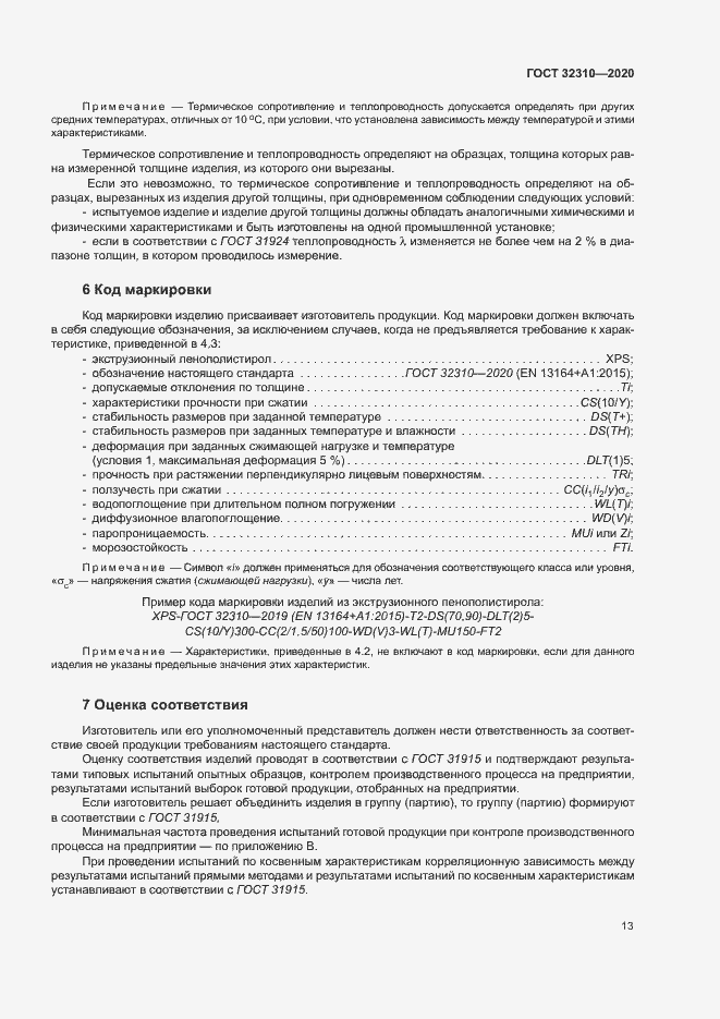 Страница 18 ГОСТ 32310-2020