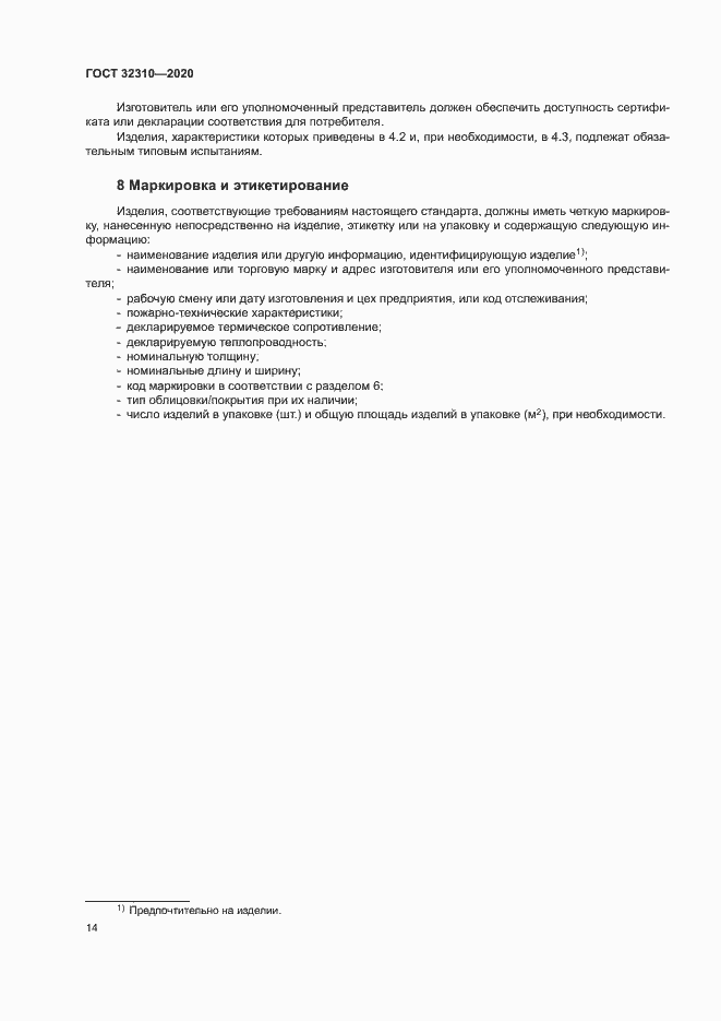 Страница 19 ГОСТ 32310-2020