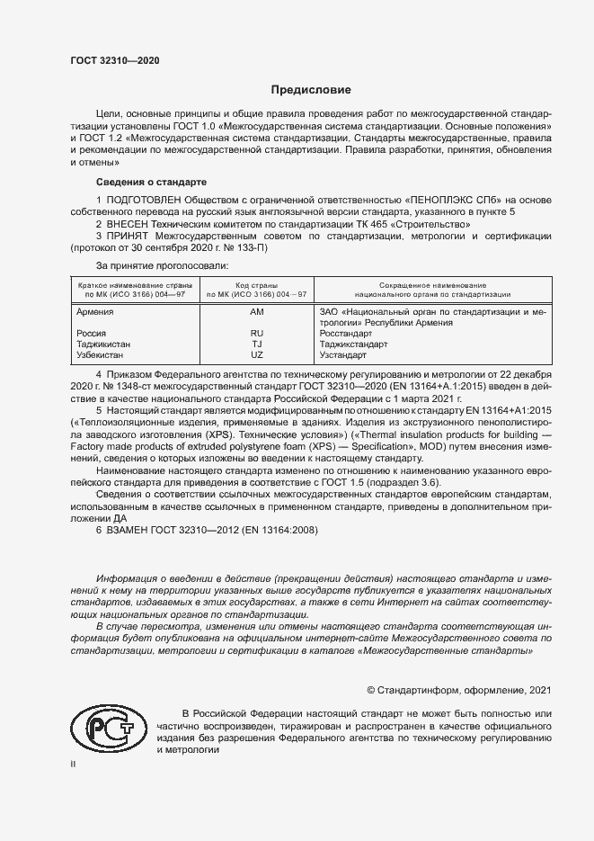 Страница 2 ГОСТ 32310-2020