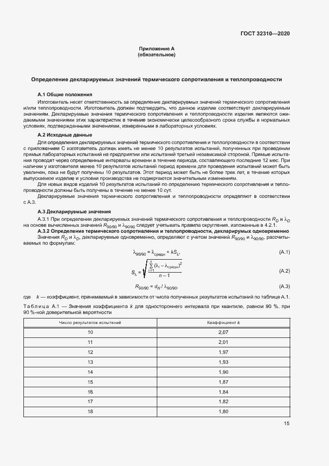 Страница 20 ГОСТ 32310-2020