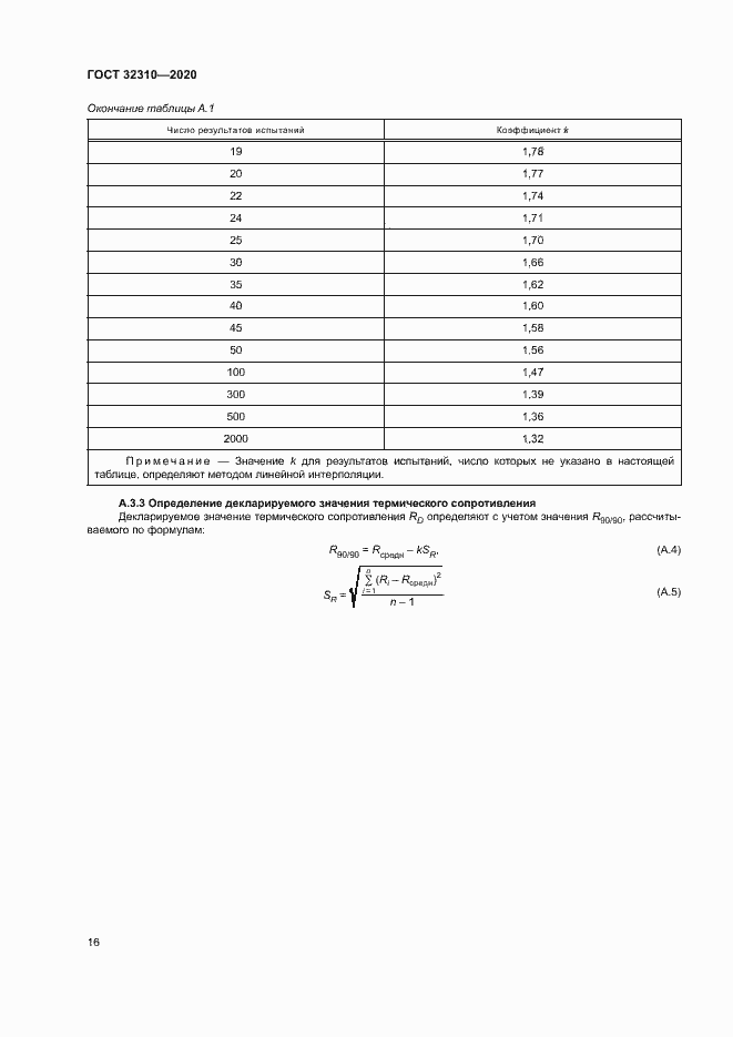 Страница 21 ГОСТ 32310-2020