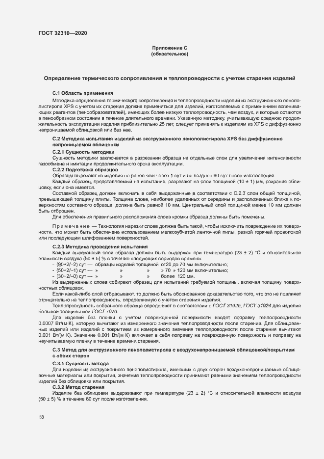 Страница 23 ГОСТ 32310-2020