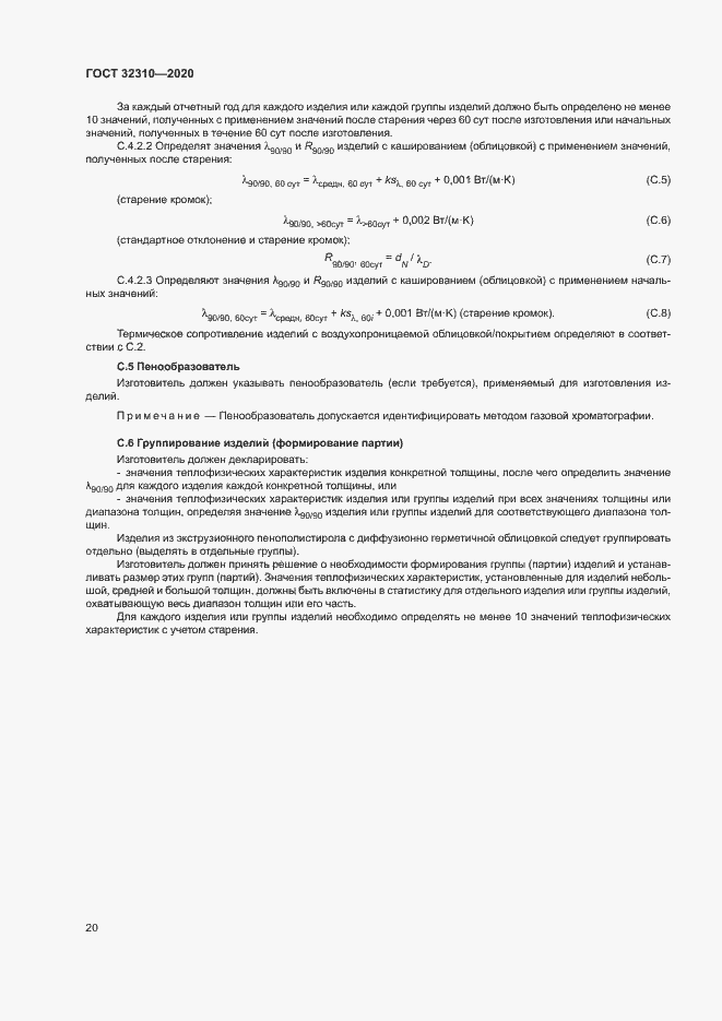 Страница 25 ГОСТ 32310-2020
