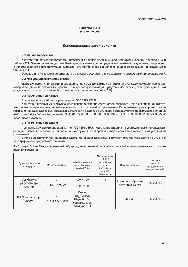 Страница 26 ГОСТ 32310-2020