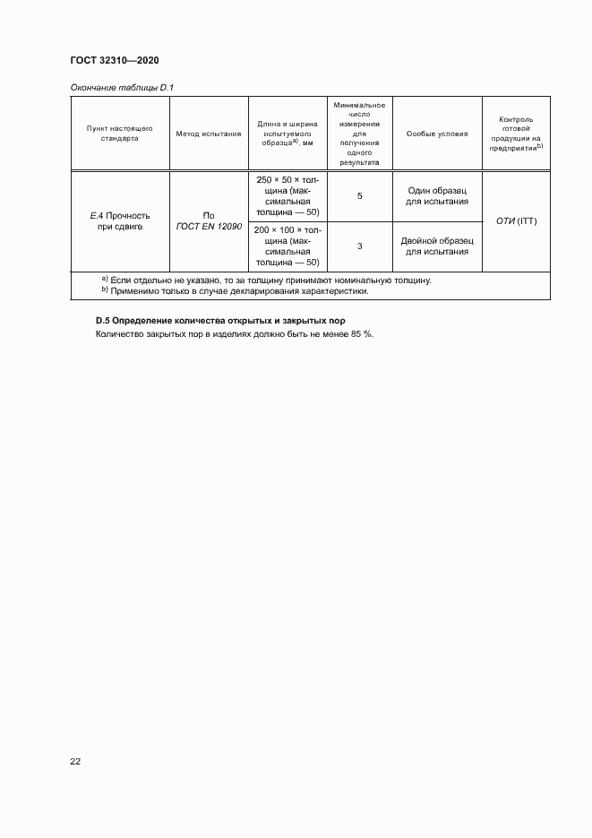 Страница 27 ГОСТ 32310-2020