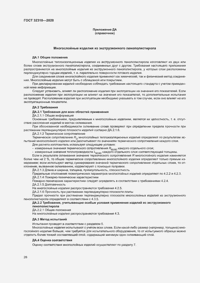 Страница 31 ГОСТ 32310-2020