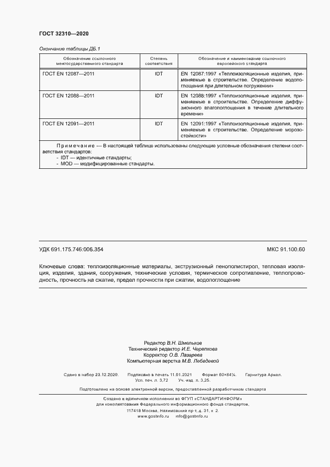 Страница 33 ГОСТ 32310-2020