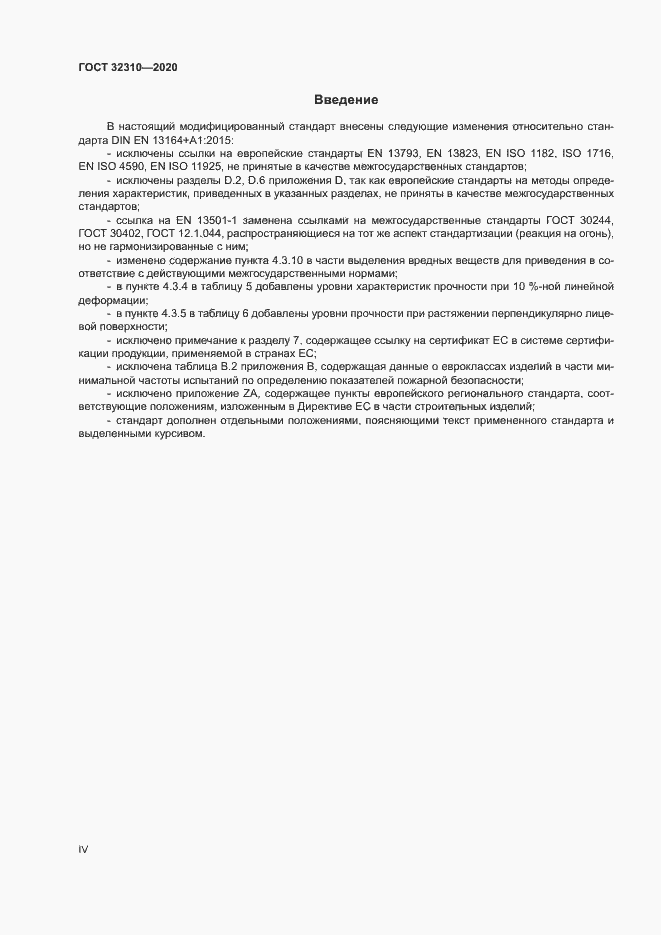 Страница 4 ГОСТ 32310-2020