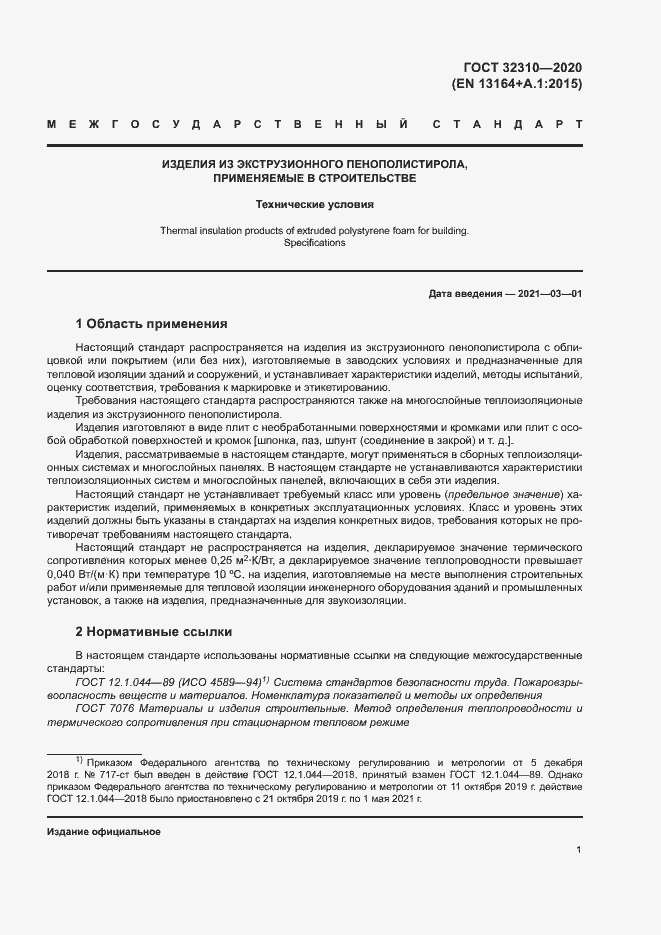 Страница 6 ГОСТ 32310-2020