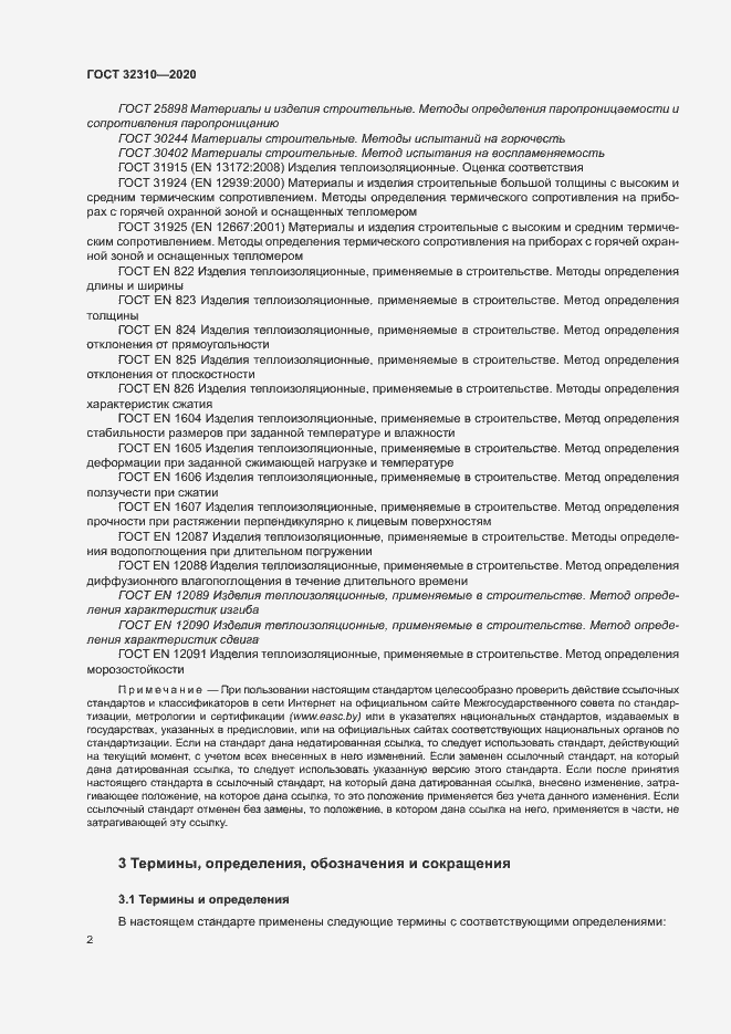 Страница 7 ГОСТ 32310-2020