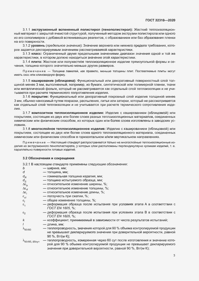 Страница 8 ГОСТ 32310-2020