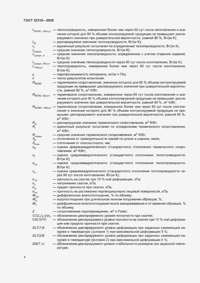 Страница 9 ГОСТ 32310-2020