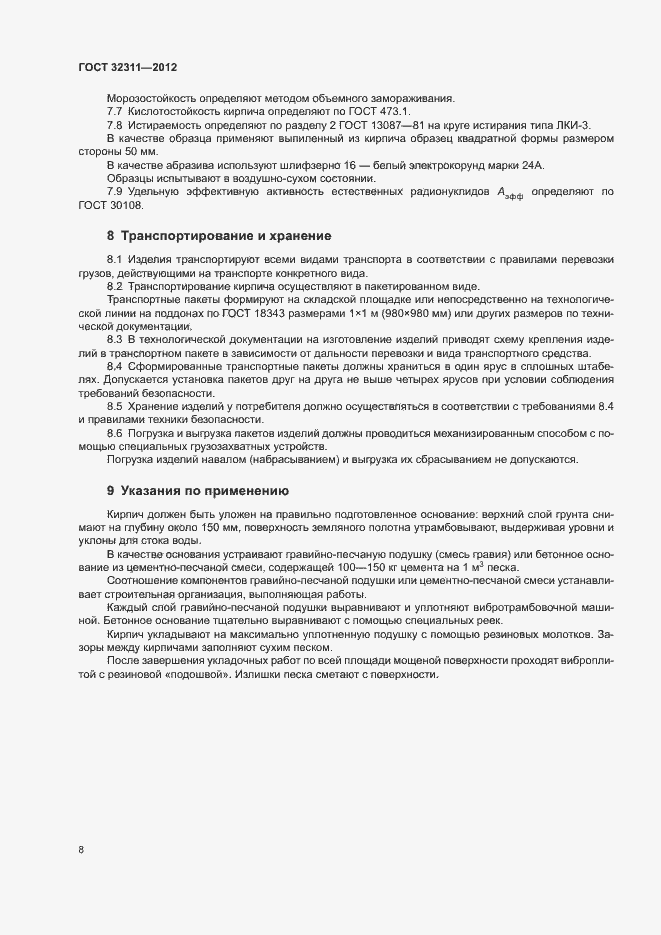 Страница 11 ГОСТ 32311-2012