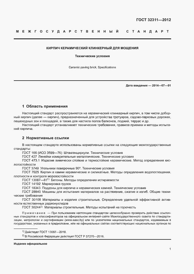 Страница 4 ГОСТ 32311-2012