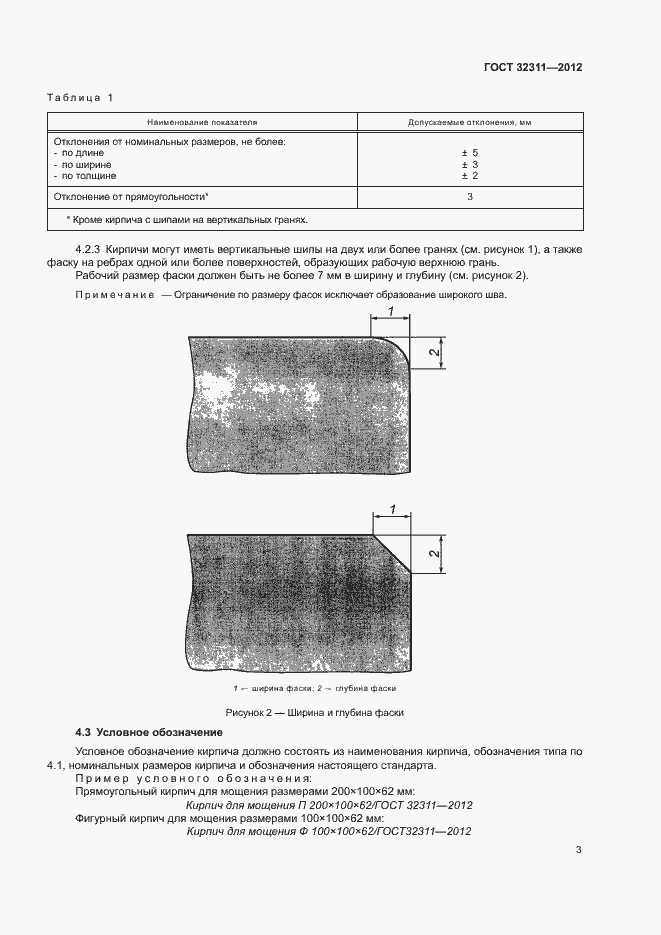 Страница 6 ГОСТ 32311-2012