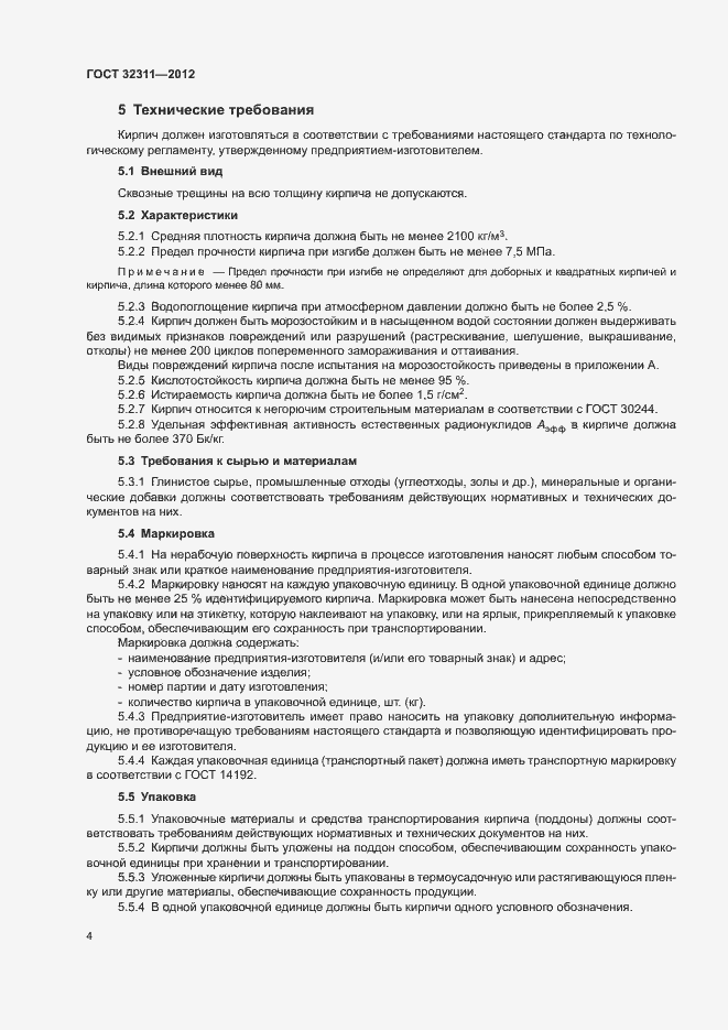 Страница 7 ГОСТ 32311-2012