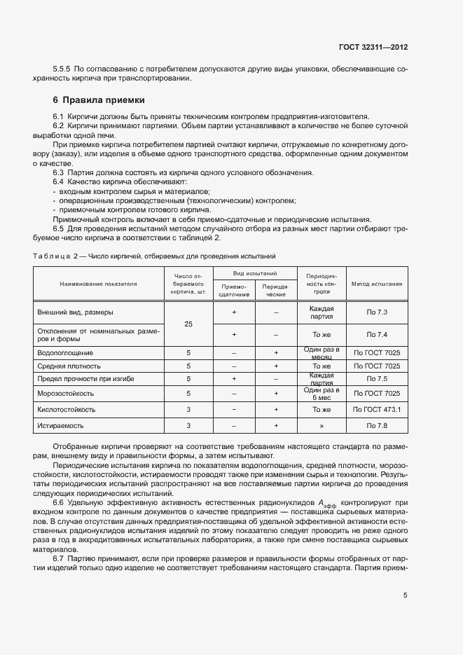 Страница 8 ГОСТ 32311-2012