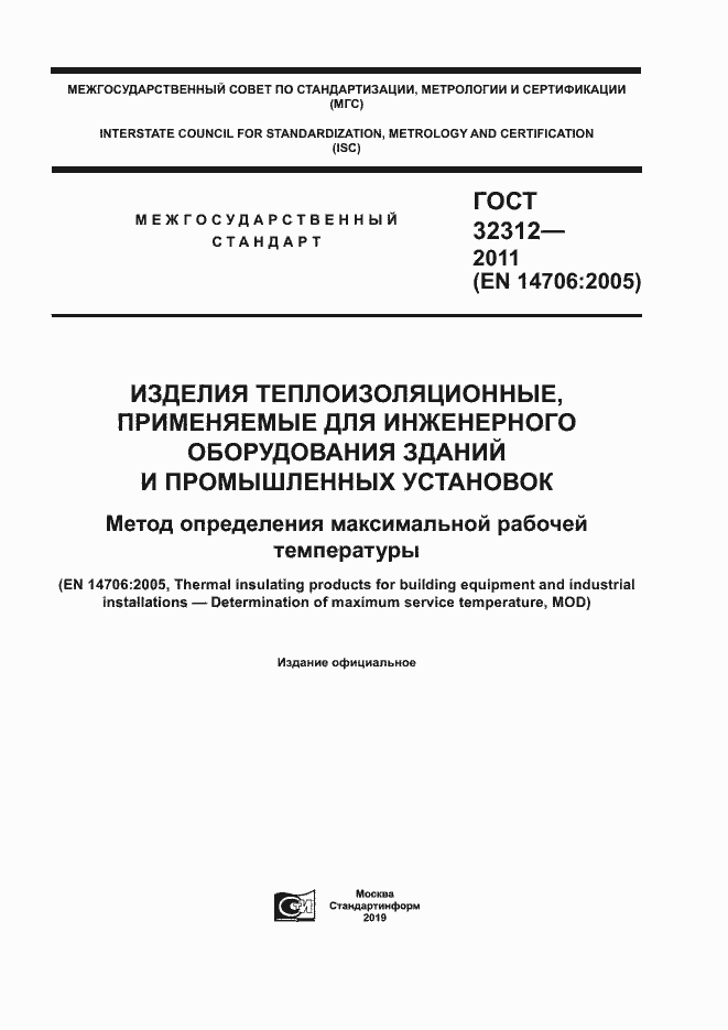 Страница 1 ГОСТ 32312-2011