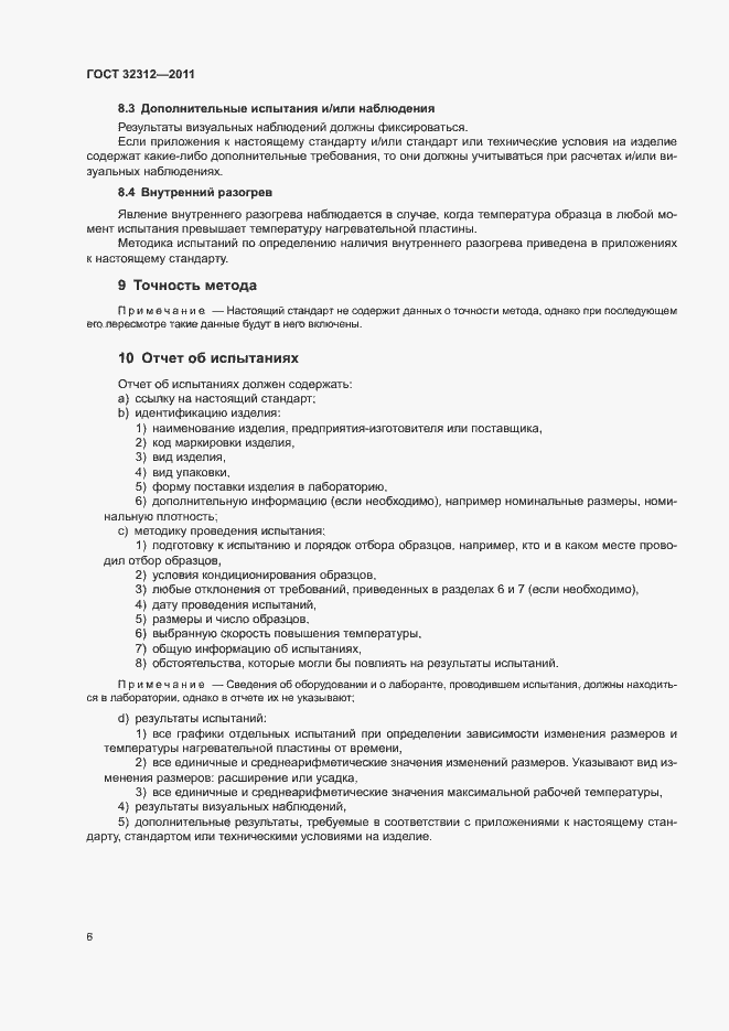 Страница 10 ГОСТ 32312-2011