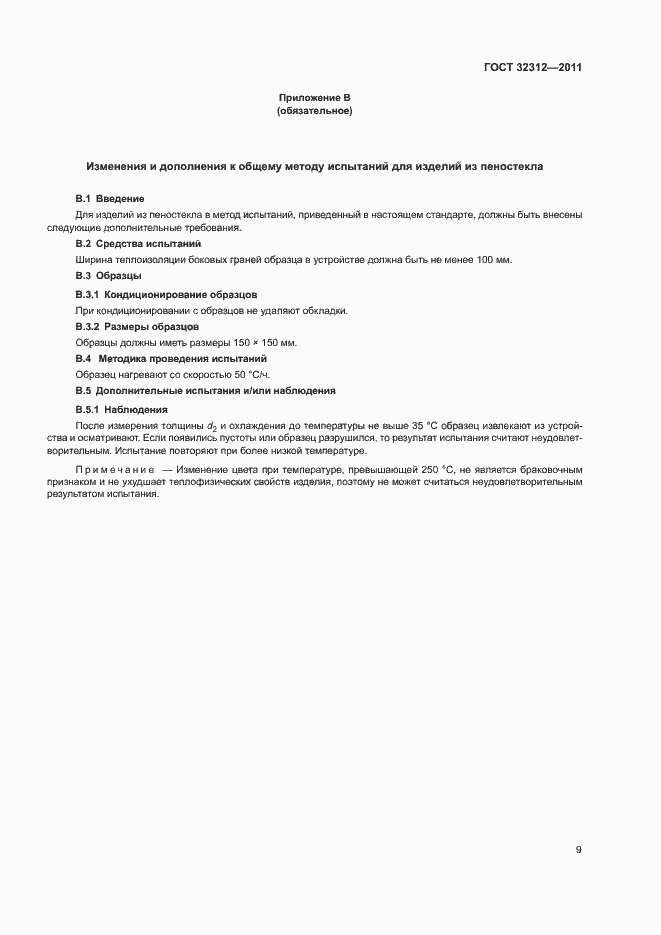 Страница 13 ГОСТ 32312-2011