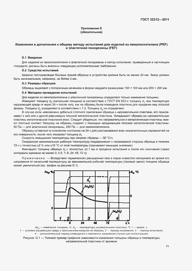 Страница 15 ГОСТ 32312-2011