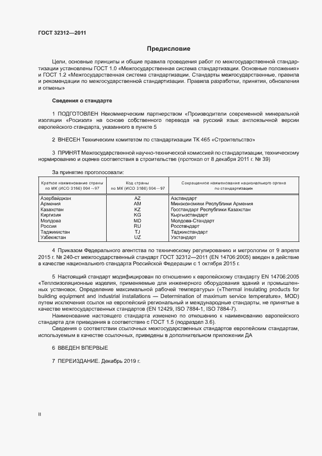 Страница 2 ГОСТ 32312-2011