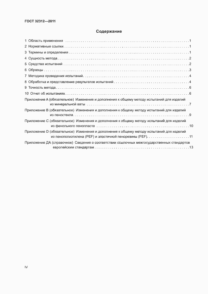 Страница 4 ГОСТ 32312-2011