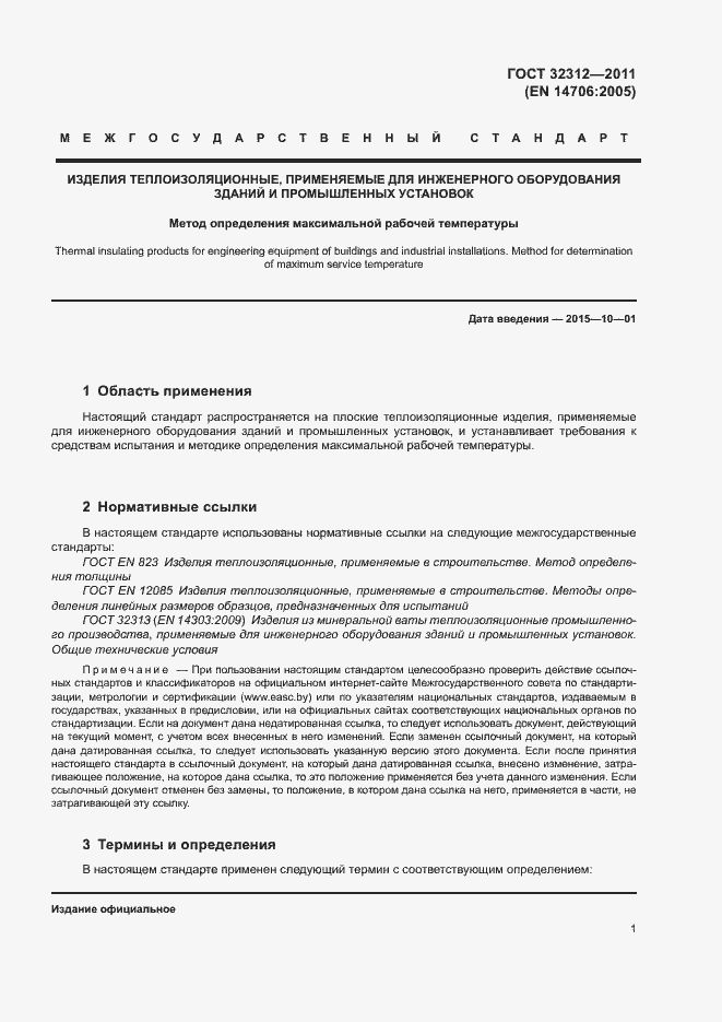 Страница 5 ГОСТ 32312-2011