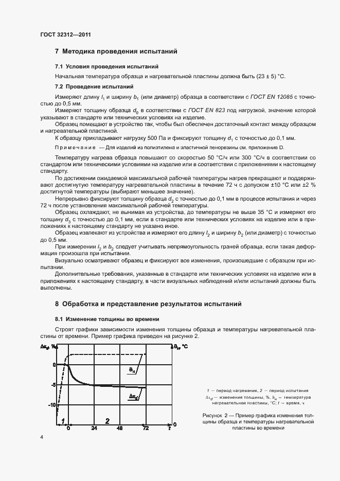 Страница 8 ГОСТ 32312-2011
