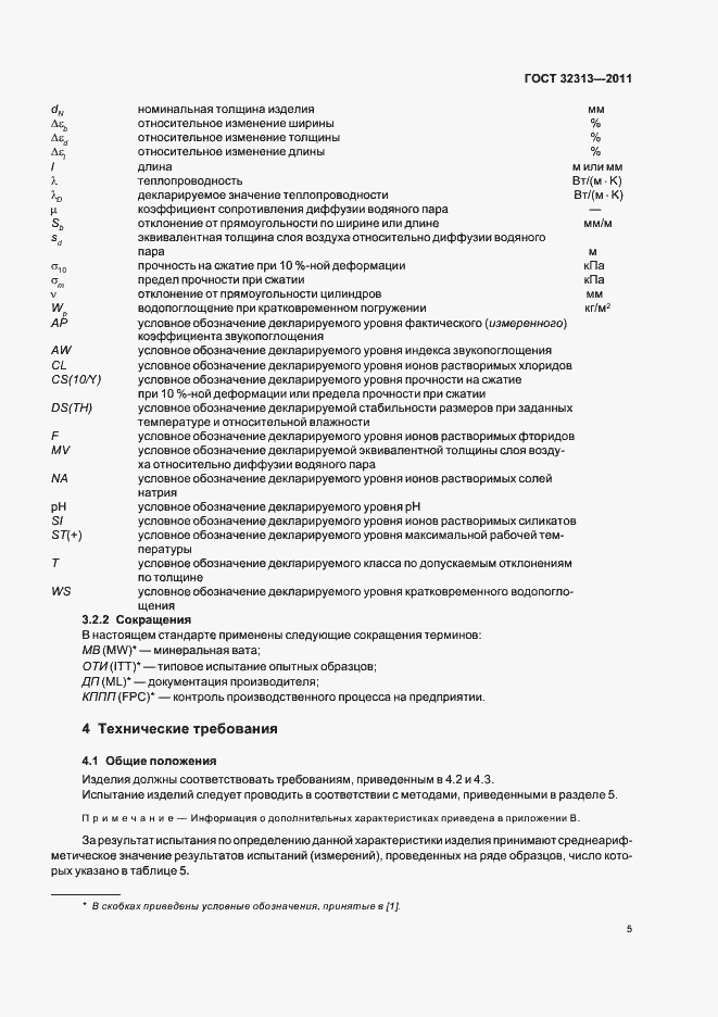Страница 10 ГОСТ 32313-2011