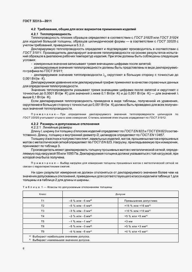 Страница 11 ГОСТ 32313-2011