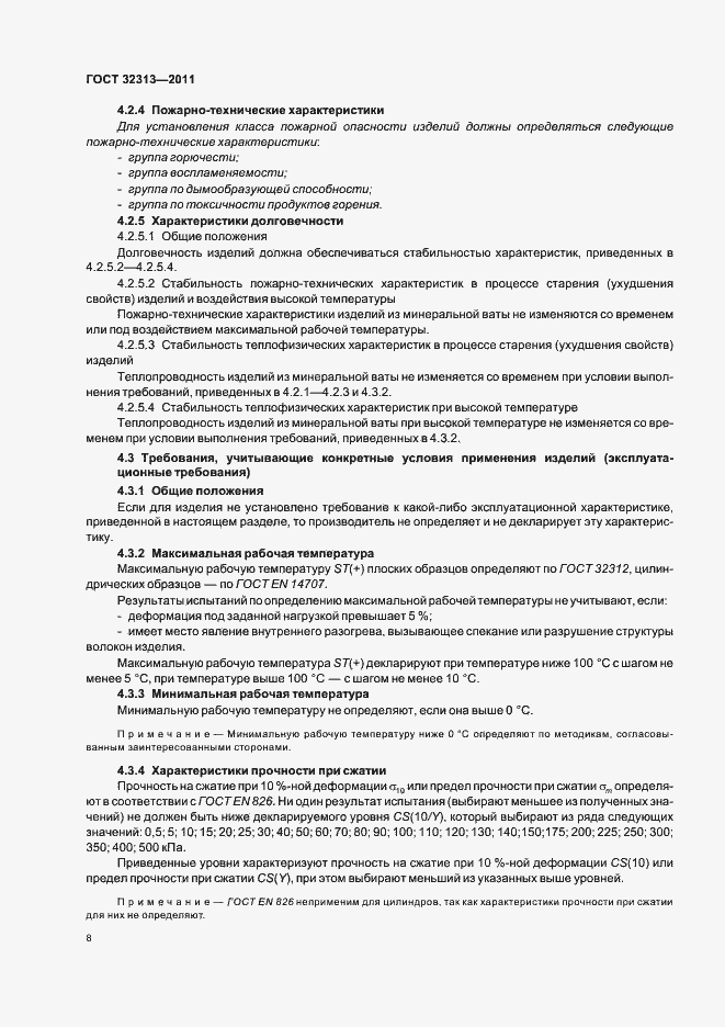 Страница 13 ГОСТ 32313-2011