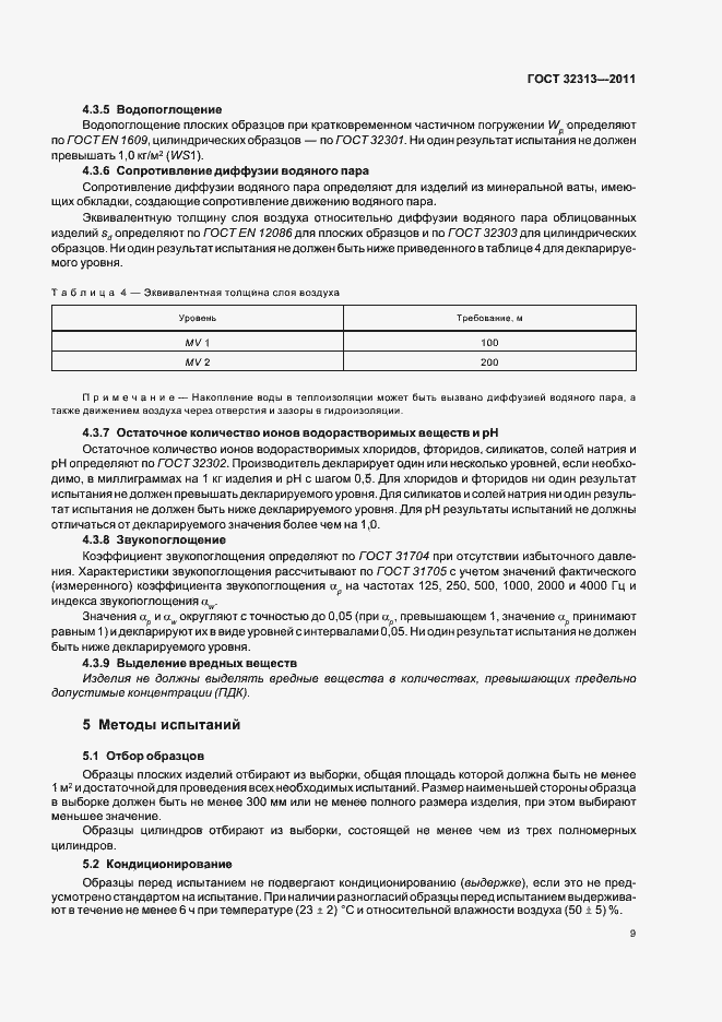 Страница 14 ГОСТ 32313-2011