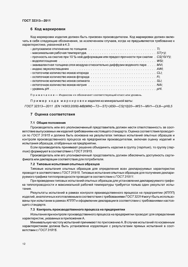 Страница 17 ГОСТ 32313-2011