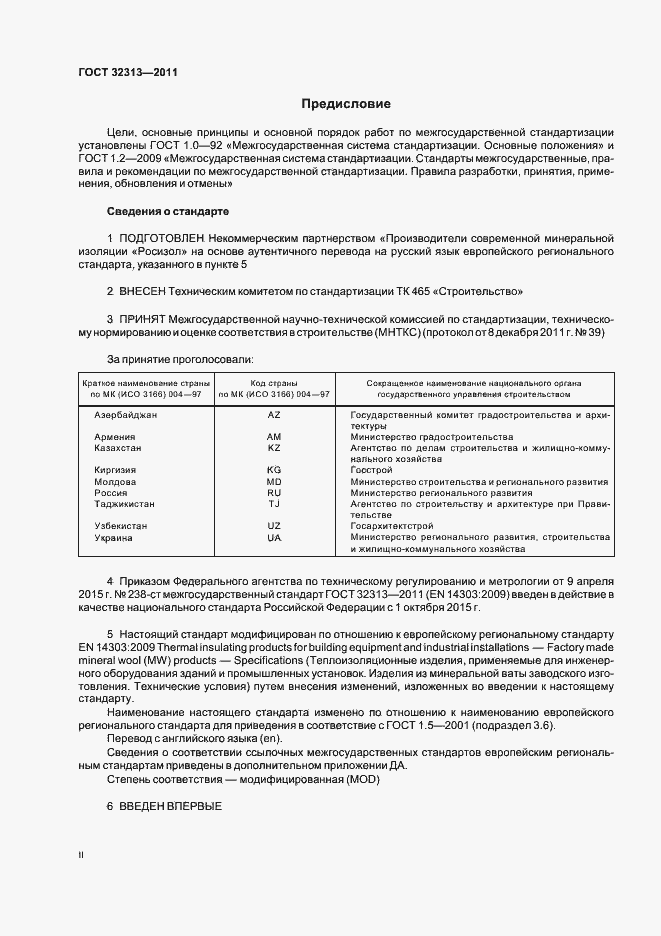 Страница 2 ГОСТ 32313-2011