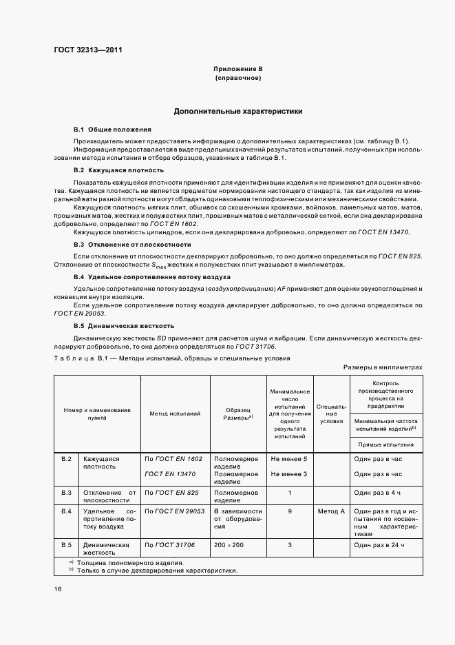 Страница 21 ГОСТ 32313-2011