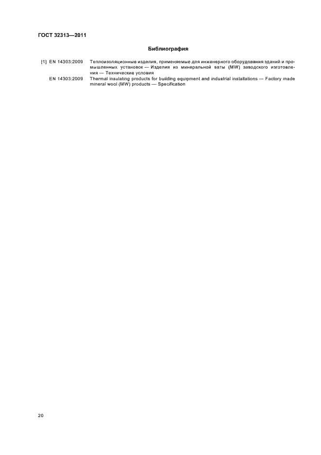 Страница 25 ГОСТ 32313-2011