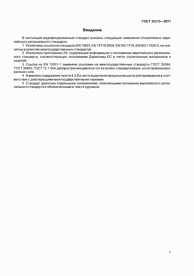 Страница 5 ГОСТ 32313-2011