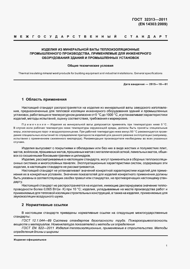 Страница 6 ГОСТ 32313-2011