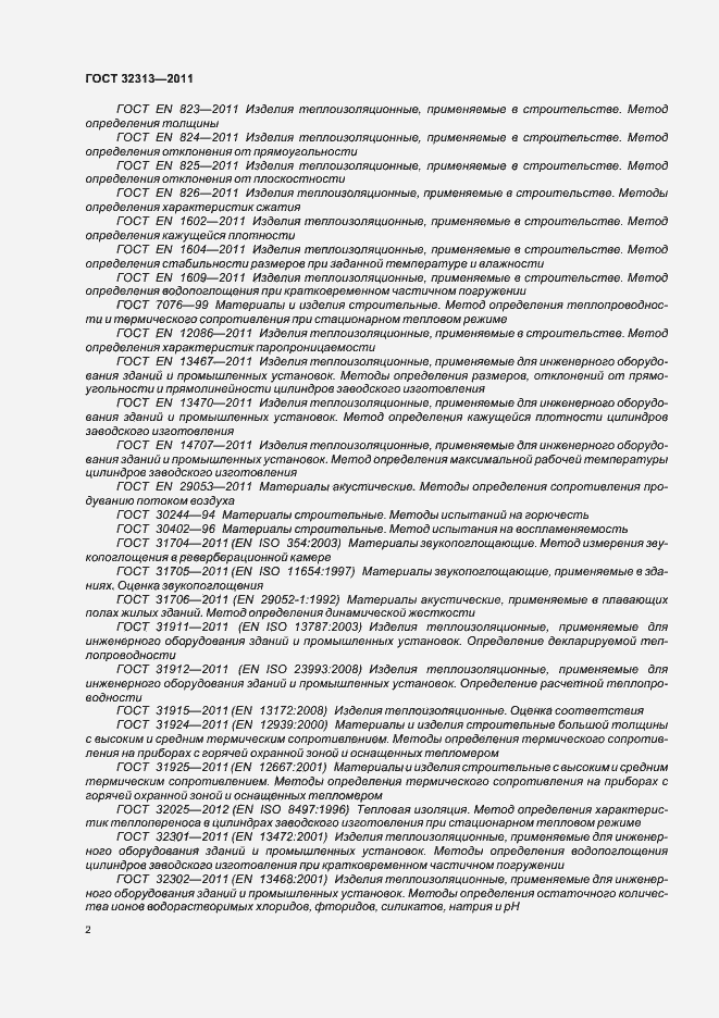 Страница 7 ГОСТ 32313-2011