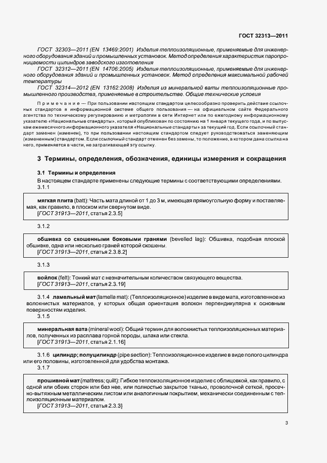 Страница 8 ГОСТ 32313-2011