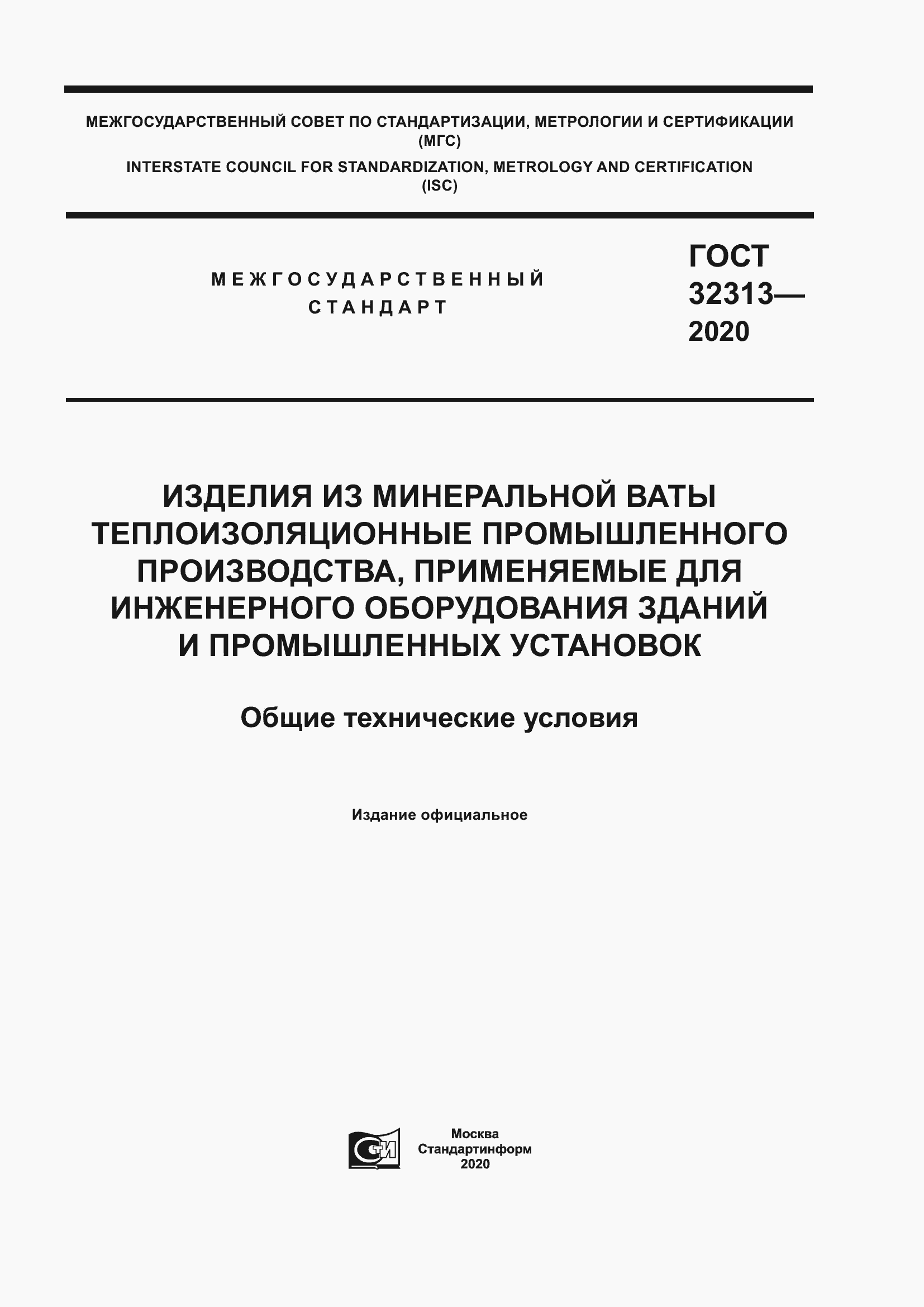 Страница 1 ГОСТ 32313-2020